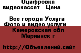 Оцифровка  видеокассет › Цена ­ 100 - Все города Услуги » Фото и видео услуги   . Кемеровская обл.,Мариинск г.